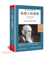 經理人的實務：管理大師杜拉克最重要的經典II，帶你打造高績效團隊