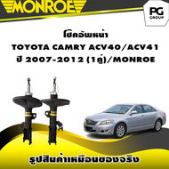 โช๊คอัพหน้า TOYOTA CAMRY ACV40ACV41 ปี 2007-2012/MONROE OESpectrum (1คู่)