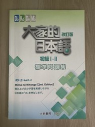 大家的日本語 改訂版 初級I・II 標準問題集