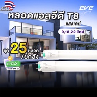 (25 Bulbs Per Box) T8 LED Two-Way Input Light Safety Fit Model Size 9W 18W 22W White 6500K