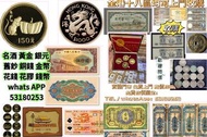 網上報價 建國金 97金 金粒 金牌 金條  金幣  舊錢幣，紙幣，舊港幣 港紙，人民幣，澳門幣，民國幣，第一二三四套人民幣，紀念鈔，連體鈔，樣版鈔  金幣 加拿大金幣 楓葉金幣 生肖金幣 97金幣 