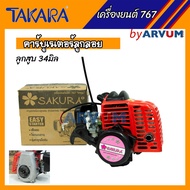 เครื่องยนต์เปล่า หัวเครื่องพ่นยา 767 คาร์บู ลูกลอย สตาร์ทง่าย ยี่ห้อ SAKURA (ซากุระ)
