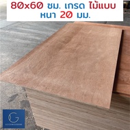 ไม้อัด 80x60 ซม 20มม เกรดไม้แบบ - ไม้ท็อปโต๊ะ ไม้ทำผนัง ไม้ทำลำโพง กระดานไม้อัด ชั้นวางของ แผ่นไม้ทำโต๊ะ DIY