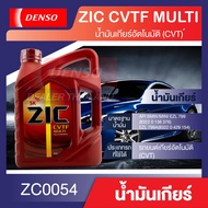 ZIC น้ำมันเกียร์ CVTF MULTI น้ำมันเกียร์ออโต้ AT CVT สังเคราะห์แท้ 100%  ขนาด 4 ลิตร ช่วยให้เปลี่ยนเกียร์ได้อย่างราบรื่น