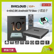SVICLOUD - 小雲10P+ 4+64GB 8K旗艦級網絡機頂盒 網絡盒子 電視盒子 Android SVICLOUD SVI Studio