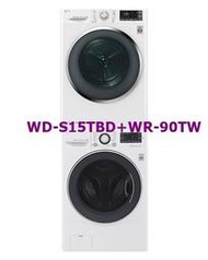 [桂安電器][免運+安裝]請議價 LG WD-S15TBD + WR-90TW 上烘下洗