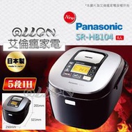 [國際牌超優惠入內]日本進口6人份IH微電腦電子鍋SR-HB104 全新品公司貨/Panasonic/艾倫瘋家電