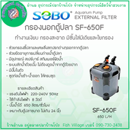 SOBO กรองนอกตู้ปลา SF-650F SF-850F SF-1000F SF-1200F SF-1500F  ทำงานเงียบ มีชั้นใส่มีเดียและใยกรอง b