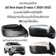 กระจกมองข้าง All New Isuzu D-max ปี 2020-2023 ระบบพับไฟฟ้า+ปรับไฟฟ้า มีไฟเลี้ยว มีสัญญาณเตือนมุมอับท