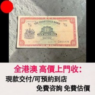 1962-1970年渣打銀行10元，舊錢幣，紙幣，舊港幣 港紙，紀念鈔，人民幣，第一二三四套人民幣，澳門幣，民國幣，連體鈔，樣版鈔，匯豐銀行150週年，冬奧紀念鈔，中銀百年紀念鈔，女皇頭，大棉胎，大小