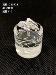 【中信當舖】40分鑽戒💍精品流當鑽石戒指/求婚/訂婚/送禮/自戴-D20523