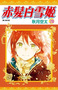 赤髮白雪姬 20