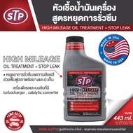 STP High mileage Oil Treatment + Stop leak หัวเชื้อน้ำมันเครื่อง + สูตรหยุดรั่วซึม 443 มิลลิลิตร ใช้