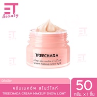 etbeauty TREECHADA CREAM MAKEUP MUSCLE SNOW LIGHT แท้100% 50ml.