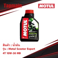 น้ำมันเครื่อง Motul Scooter Expert 4T 10W-30 MB โมตุล ของแท้ น้ำมันเครื่อง สำหรับรถ สายพาน