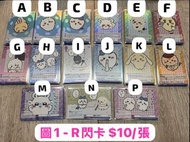 收藏卡 Chiikawa WSB 2.0 協助湊套 一定有你需要的 吉伊卡哇