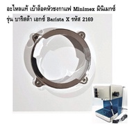 อะไหลแท้ เบ้าล็อคหัวชงกาแฟ Minimex มินิเมกซ์ รุ่น บาริสต้า เอกซ์ Barista X รหัส 2169