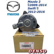 มอเตอร์พัดลม หม้อน้ำ มาสด้า2 ซูซูกิ สวิฟ Mazda2 รุ่น1 ปี2009-13 (Denso 8310) มอเตอร์พัดลม ซูซูกิ สวิฟ ปี2012-16 มาสด้า 2 Mazda เดนโซ่ มอเตอร์ระบายความร้อน มอเตอร์เป่าหม้อน้ำ