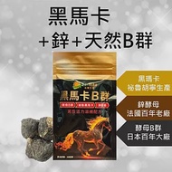 【永騰生技】深黑瑪卡B群(秘魯瑪卡 黑瑪卡 精氨酸 鋅酵母 酵母B群 馬卡 maca 雄性激素 男性保健)