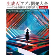 生成AIアプリ開発大全-Difyの探求と実践活用 / 小野哲  〔本〕