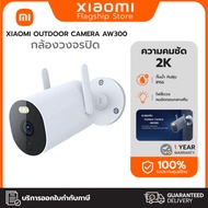 Xiaomi Outdoor Camera AW300 กล้องวงจรปิดไร้สายกลางแจ้ง กันน้ำกันฝุ่น ภาพสีเต็มในกลางคืน