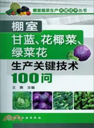 3666.棚室甘藍、花椰菜、綠菜花生產關鍵技術100問（簡體書）