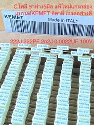 (แพ็ค10ตัว/50ตัว/100ตัว) C 222J100V 0.0022UF 100V 222PF 2n2J100V Cโพลี ขาห่าง5mm แบรนด์KEMETอิตาลี ส