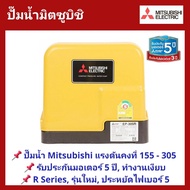 💥ถูกสุด ส่งไว💥ปั๊มน้ำอัตโนมัติ แรงดันคงที่ MITSUBISHI ขนาด 150 - 350 W. EP-155,205,255,305,355 R Ser