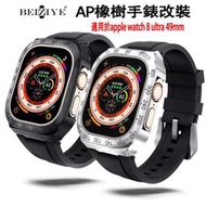 AP橡樹手錶改裝適用於apple watch ultra 2 49mm矽膠錶帶金屬錶殼改裝RM 蘋果手錶ultra2