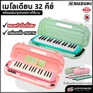 [มีล่วนลด ] Suzuki เมโลเดียน 32 คีย์ งานเเบรนด์ ซูซูกิ Melodian MX32C สีชมพู และ สีเขียว ให้เสียงที่