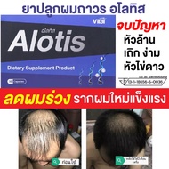 Alotis ยาปลูกผม ผมร่วง ผมบาง ผมหงอก หัวเถิก ผมดกดำ อโลทิส ผลิตภัณฑ์เสริมอาหารบำรุงเส้นผม ชนิดเม็ด (3