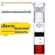 Koonan Glass Cold Drip Coffee Pot เครื่องต้มกาแฟแบบหยดเย็น Koonan Ice Brewing Tea Extractor ถ้วยกาแฟ