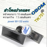 มาใหม่ ลำโพงเสียงแหลม OBOMปากแตร TW.751/80-120W (ขนาดบรรจุ 1 ดอก) ]ลำโพงปากแตร ลำโพงเเหลมปากแตร ลำโพงแหลมปากเป็ด คุ้มสุดสุด ซับ วู ฟ เฟอร์ รถยนต์ ลำโพง ซับ วู ฟ เฟอร์ แอ ค ที ฟ ซับ วู ฟ เฟอร์ ซับ วู ฟ เฟอร์ บ ลู ทู ธ