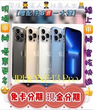 現金分期 Apple iPhone 13 Pro Max 128GB i13PM 免頭款 免財力 學生軍人分期 萊分期