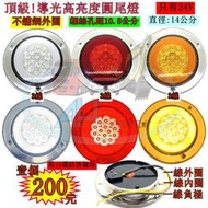 LED 頂級 導光高亮 不鏽鋼外框 尾燈 24V 側燈 方向燈 後燈 邊燈 剎車燈 貨車 卡車 貨櫃車 紅色 黃色 白色