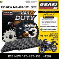 OSAKI HEAVY DUTY โซ่สเตอร์ ใส่ R15 ALL NEW (ปี2018-2020) MT15 XSR155 428H ข้อหนายกชุด