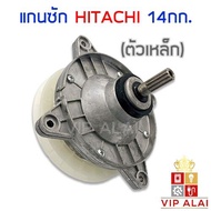 แกนซัก ฮิตาชิ ตัวเหล็ก สำหรับ เครื่องซักผ้า Hitachi 14Kg PS-140WJ PS-170MJ เกรด A เหล็ก