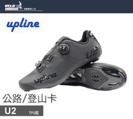 ★飛輪單車★ UPLINE U2公路/登山卡鞋 雙用 亞洲寬楦 塑膠底 單快扣(黑色)