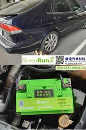 SAAB 900SE 2.0汽油 GREEN RUN 2 短版歐規50AH鋰鐵電池