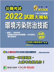 公職考試2022試題大補帖【環境污染防治技術】(103~110年試題)(申論題型)[適用三等、四等/高考、普考、地方特考] (新品)