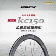 佶昇動輪車-KREX新KC150公路車全碳纖碳輻條輪組重量1195g 框高45mm 陶瓷培林 36T星狀齒爪