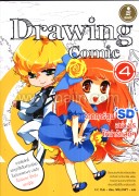 Drawing Comic 4 วาดการ์ตูน SD อย่างไร