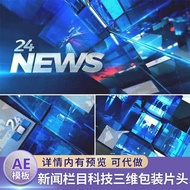 Blue Technology 24-Hour News Column Three-Dimensional Packaging Sheet Head and Tail AE Template Ente