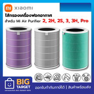 XIAOMI Mi Air Purifier Filter ไส้กรองเครื่องฟอกอากาศ สำหรับXIAOMI Mi Air Purifier 2, 2H, 2S, 3, 3H, Pro (ประกันศูนย์ไทย)