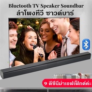 ysl-TV Soundbar ลำโพง Bluetooth ซาวด์บาร์ TV Wireless Speaker sound bar ลำโพงซาวด์บาร์ ลำโพงบลูทูธเบสหนัก มีรับประกัน ลำโพงซาวด์บาร์