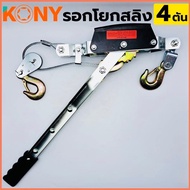 KONY 4 TON Wire Rope Hoist Hand-Operated Lifting Hand-Cranked 4
