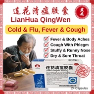 LianHua QingWen Flu Cold Stuffy Nose Running Nose Cough Sore Throat Fever Green Phlegm 连花清瘟胶囊