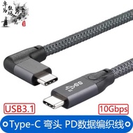 USB3.1彎頭Type-C數據線公對公Emark芯片PD快充Gen2筆記本switch編織5A電腦 機平板電腦車載充電高速數據10G