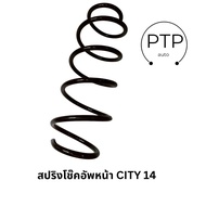 สปริงโช้คอัพหน้า HONDA CITY ปี 2014 รหัสสินค้า 51401-T9A-T01 ยี่ห้อ SPM (ราคาต่อคู่)