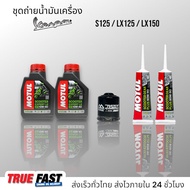 เซ็ทถ่ายน้ำมันเครื่อง VESPA S125/LX125/LX150 น้ำมัน Motul Scooter Expert 10W40 เทคโนซีนทีส